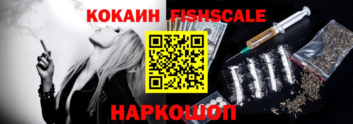 Кокаин Fish Scale  Саров  COCAIN FishScale 